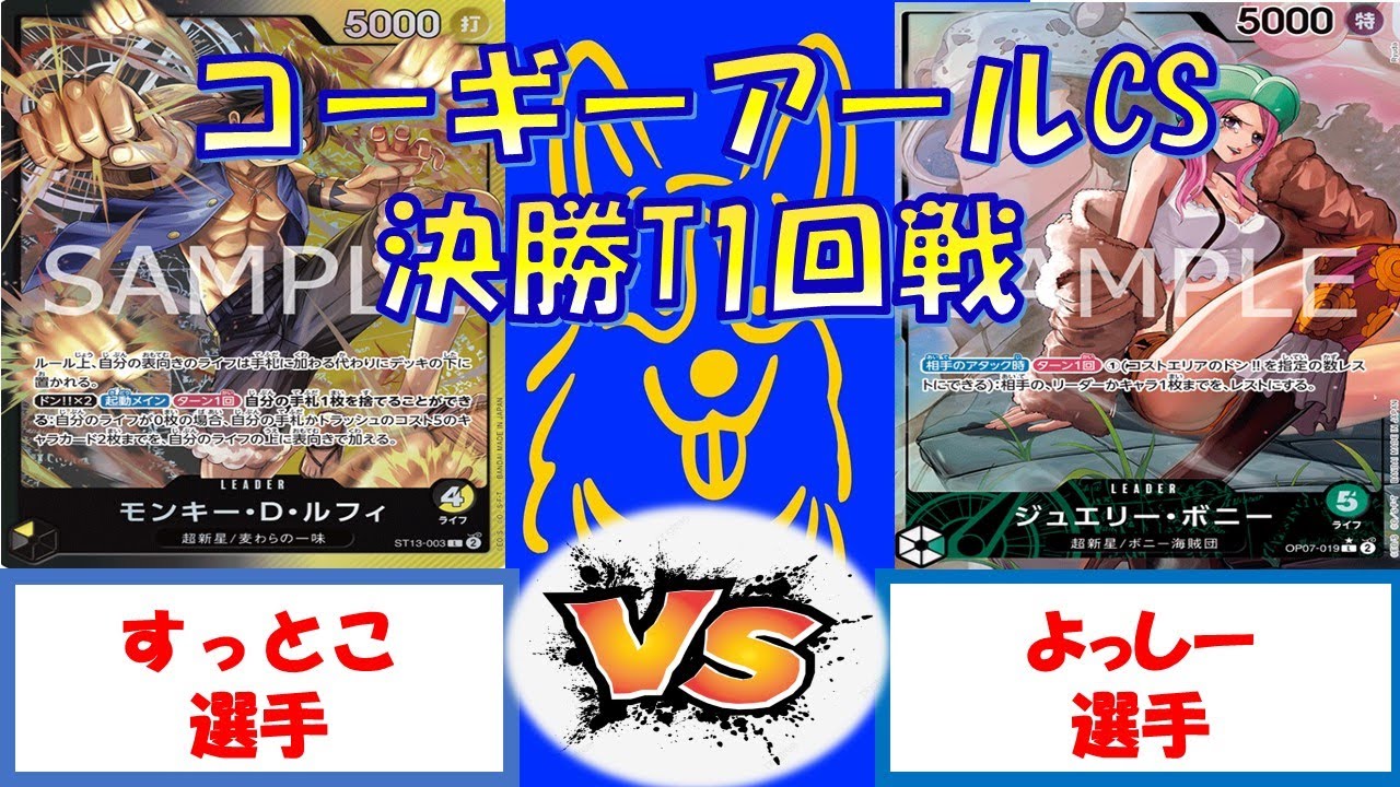 【ワンピース】コーギーアールCS　3on3 決勝T1回戦　黒黄ルフィVS緑ボニー