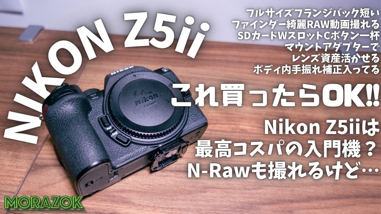 【とりあえずコレ】Nikon Z5ii 全部入りのエントリーフルサイズは最高。【MFレンズも良い】