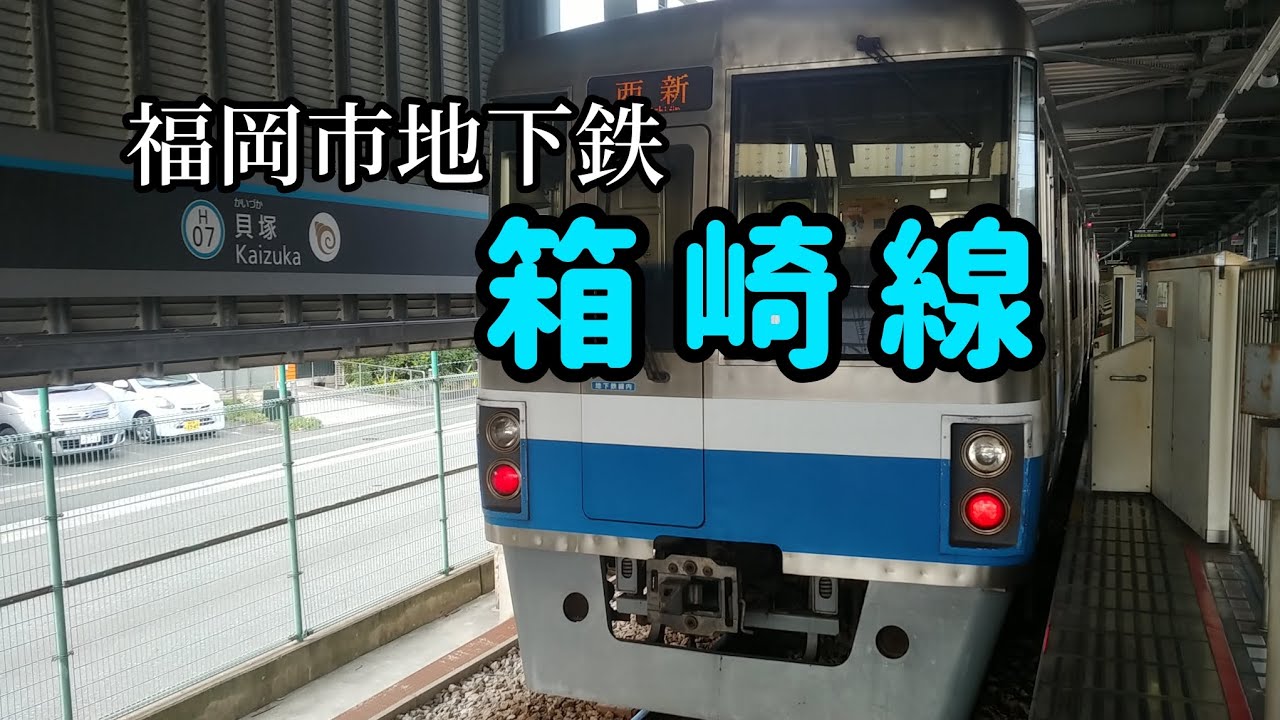 福岡市地下鉄 箱崎線