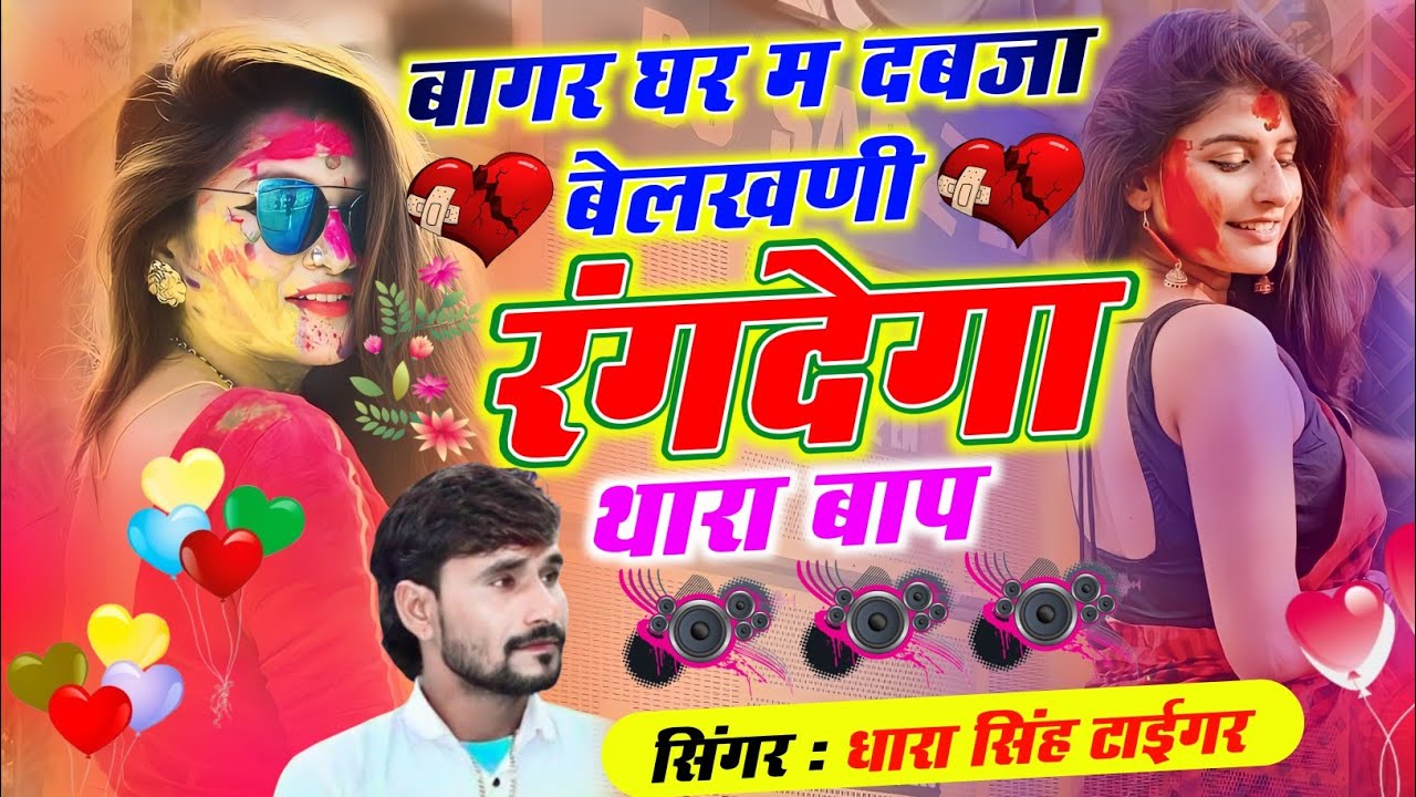 होली वायरल ट्रेडिंग सोंग | बागर घर म दबजा बेलखणी रंगदेगा थारा बाप || धारा सिंह टाईगर 2026 सोंग