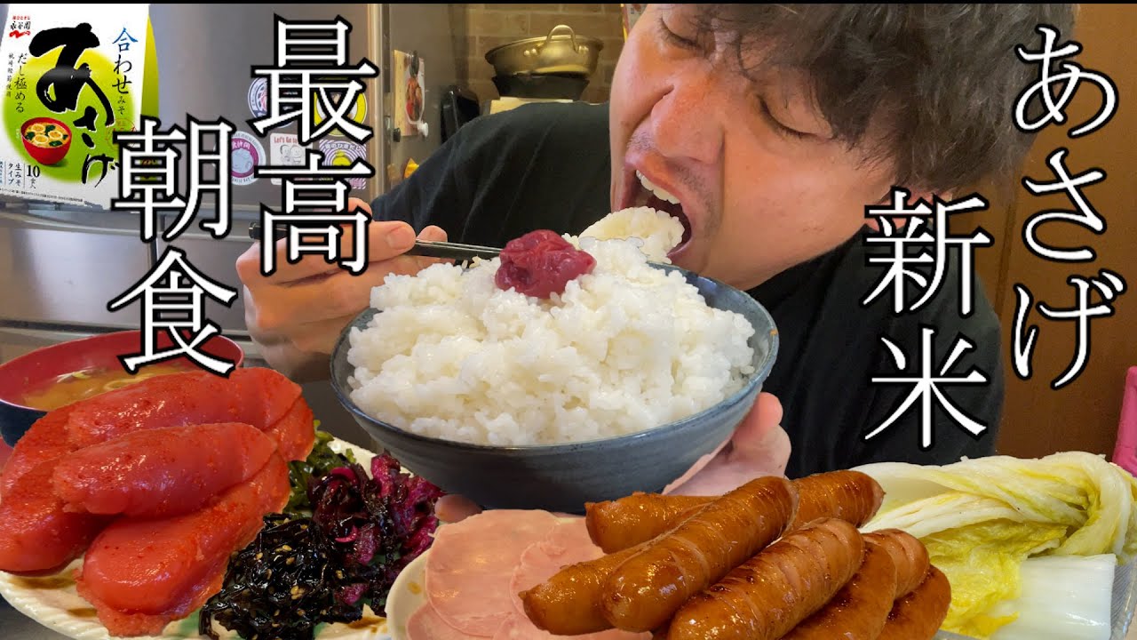 【男２合飯テロ】炊き立て大盛の新米が美味すぎてとまらない。最高の朝食。