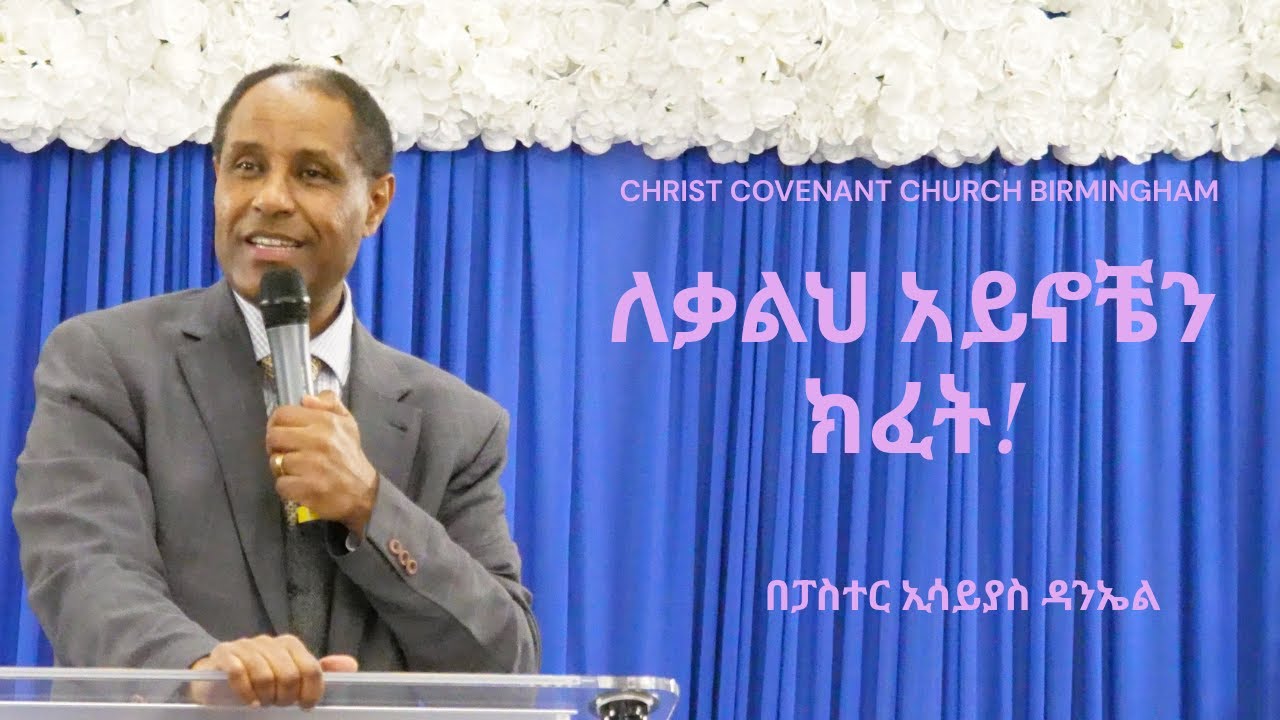 ለቃልህ አይኖቼን ክፈት! - በፓስተር ኢሳይያስ//የክርስቶስ ቃልኪዳን ቤተክርስቲያን በርሚንግሃም || 3C Church Birmingham UK