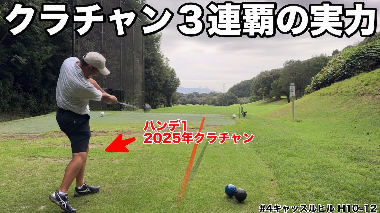 【勝負の行方】ゴリラーマンが見た“クラチャン3連覇の男”──大谷のショット力が別次元（キャッスルヒル H10-12）