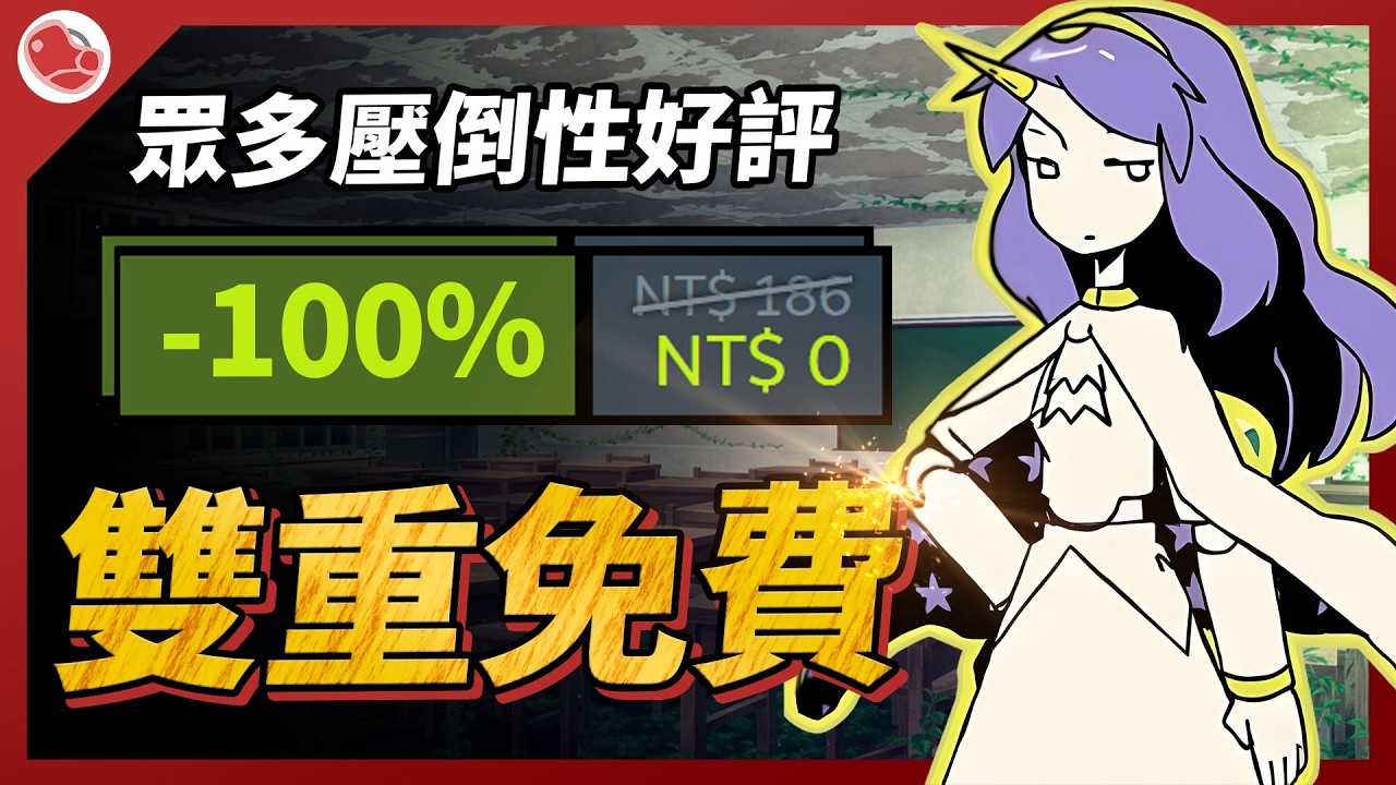 雙重限時免費！還有許多壓倒性好評歷史新低！【當肉來推薦】