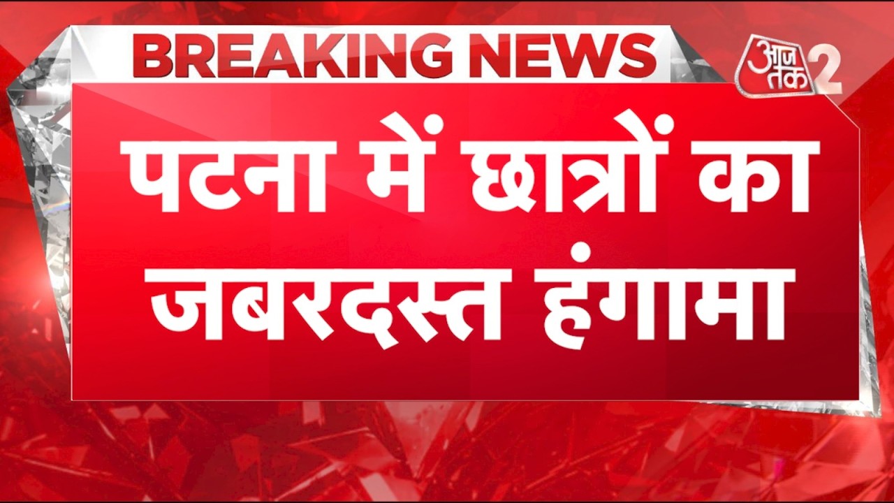 AAJTAK 2 LIVE | PATNA STUDENT PROTEST | पुलिस के साथ धक्का-मुक्की, BIHAR में जबरदस्त हंगामा! AT2