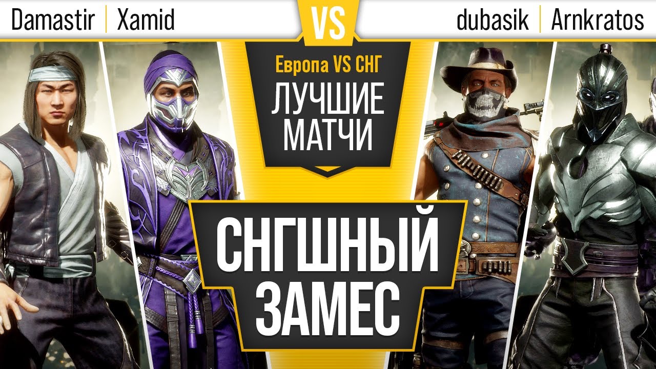 СНГшный Замес. Damastir (Liu), Xamid (Rain) vs dubasik (Erron), Arnkratos (Noob)