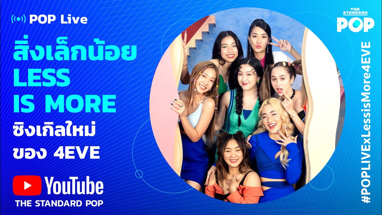 สิ่งเล็กน้อย Less is More ซิงเกิลใหม่ของ 4EVE | POP LIVE