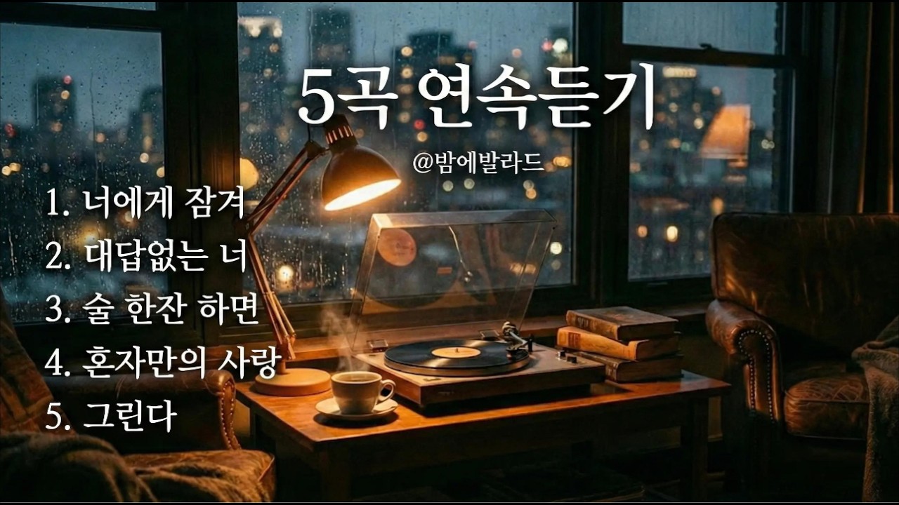 한 번 들으면 멈출 수 없는 눈물샘 자극 이별 발라드 5곡 연속듣기 🌙
