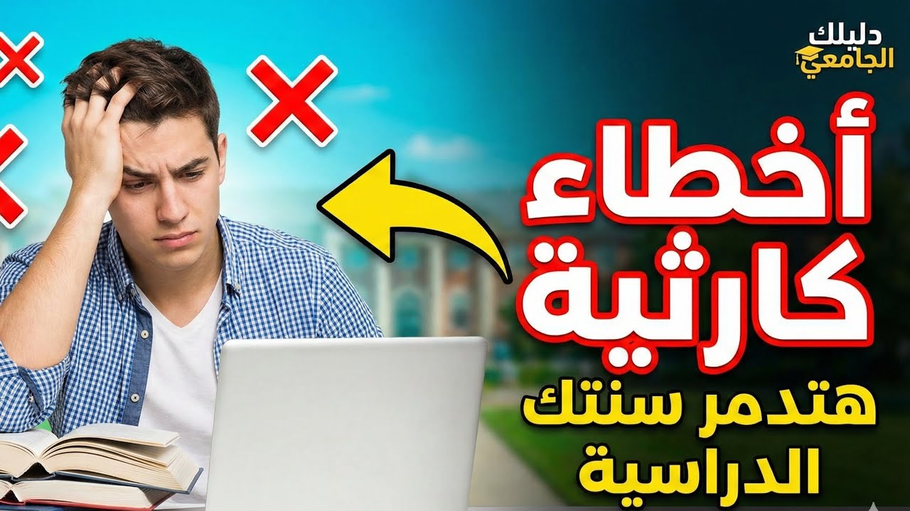 5 أخطاء كارثية هتدمر سنتك الدراسية في الجامعة 😱 (وإزاي تنجو منها بذكاء!)