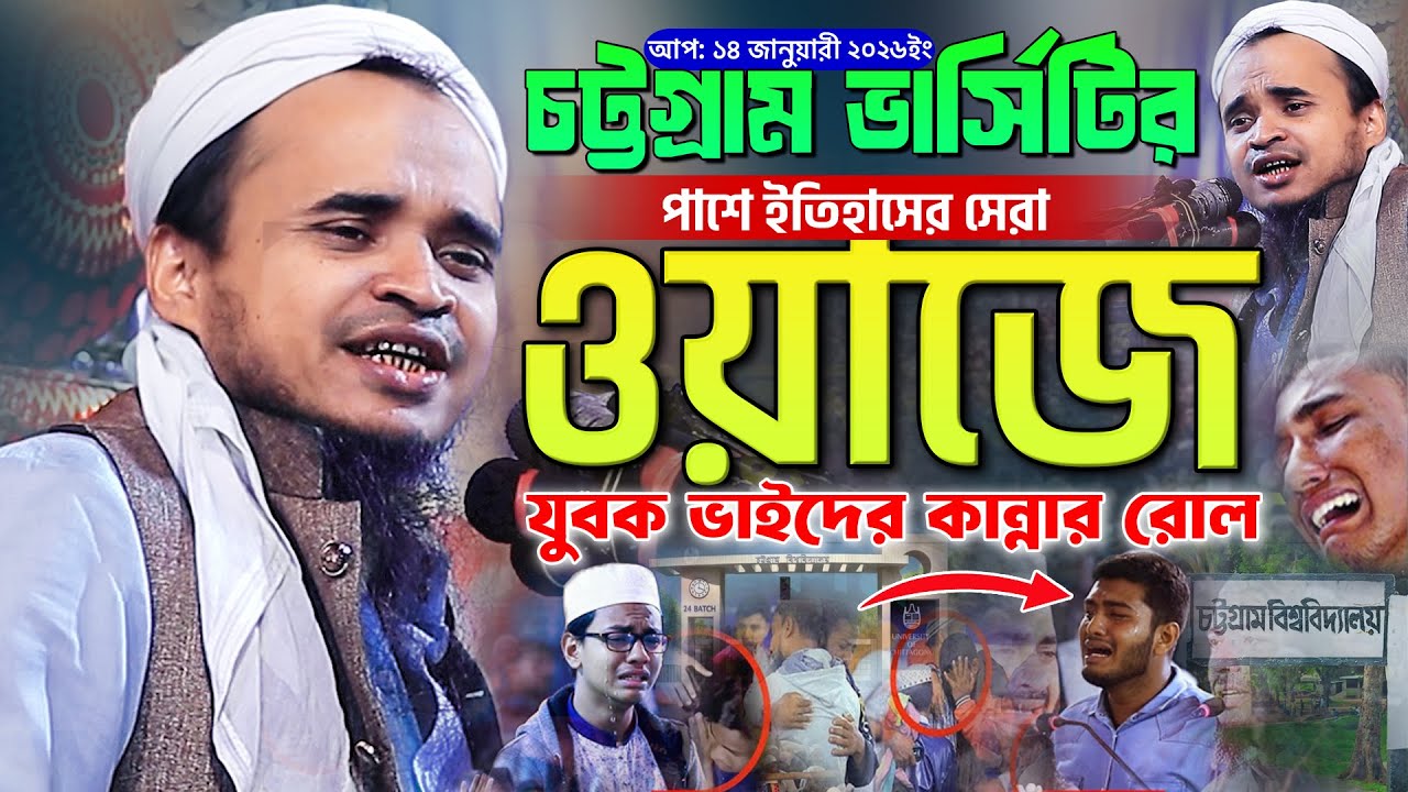 চট্টগ্রাম ভার্সিটি পাশে কান্না । Maulana Abdullah Al Maruf Waz 2026 । আব্দুল্লাহ আল মারুফ ওয়াজ ২০২৬