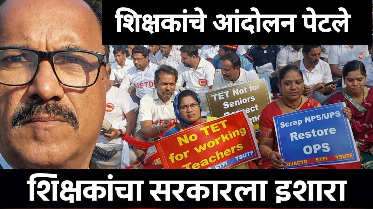 जुनी पेंन्शनसाठी शिक्षक रस्त्यावर | TET विरोधात दिल्ली आंदोलन