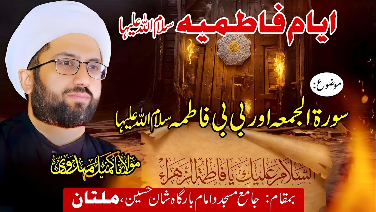 Majlis e Ayyam Fatimiyah | Topic: Surah Juma & Bibi Fatima (SA) | Multan | Maulana Kumail Mehdavi