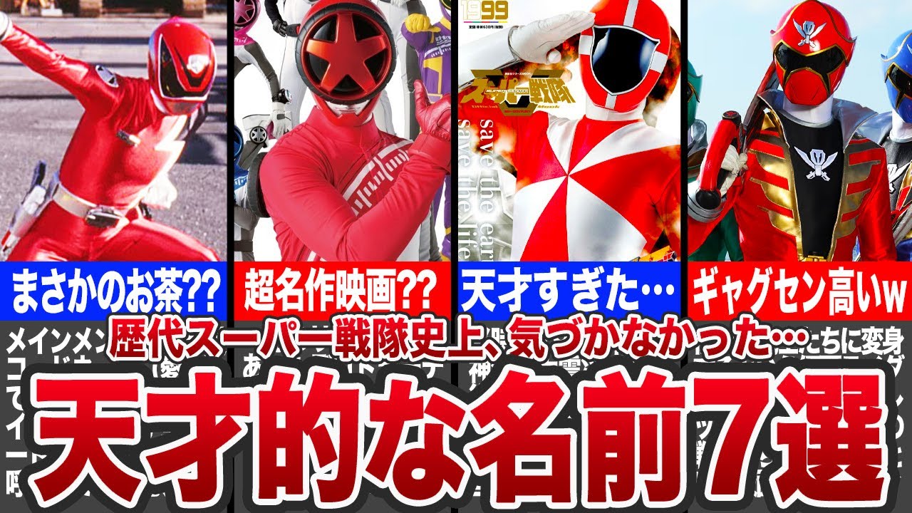 【驚愕の事実判明】作中天才的な名前の秘密が隠されたスーパー戦隊7選【ゆっくり解説】