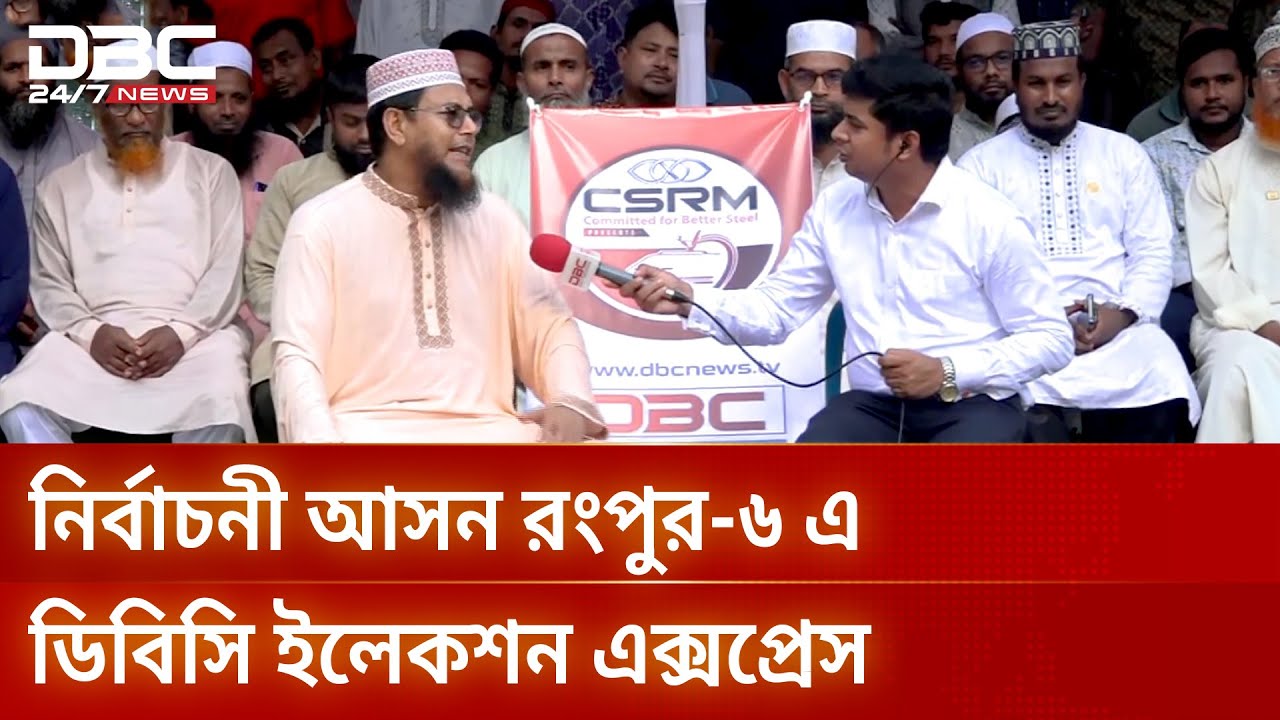 নির্বাচনের ভাবনা জানতে ডিবিসি নিউজ রংপুর-৬ আসনে | Election Express | Rangpur6 | DBC NEWS