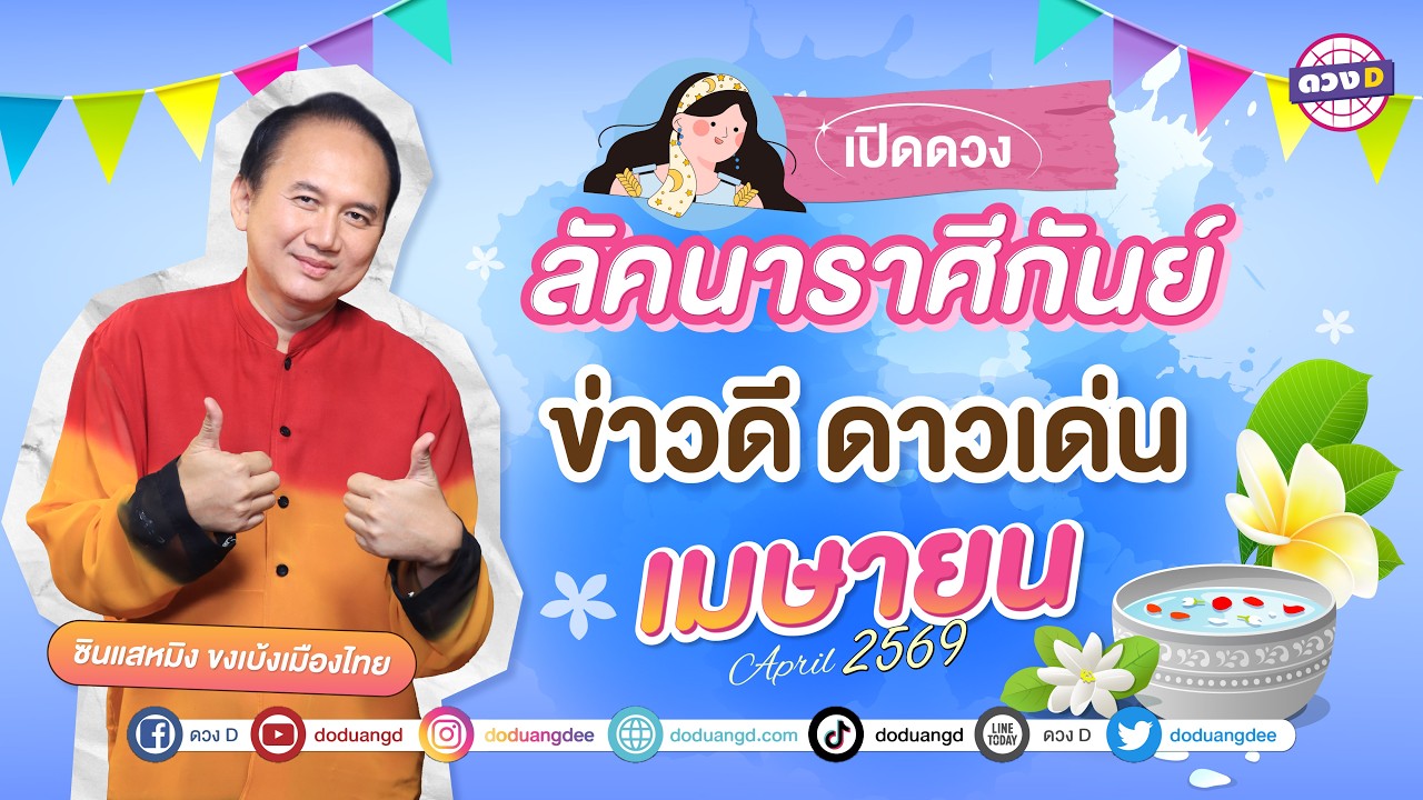 #ลัคนาราศีกันย์  ข่าวดี ดาวเด่น ดวงประจำเดือน #เมษายน 2569 #ซินแสหมิงขงเบ้งเมืองไทย
