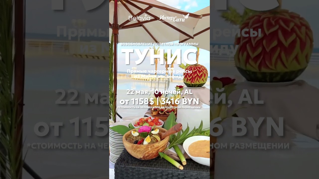 Возобновление полётной програмы в Тунис ✈️