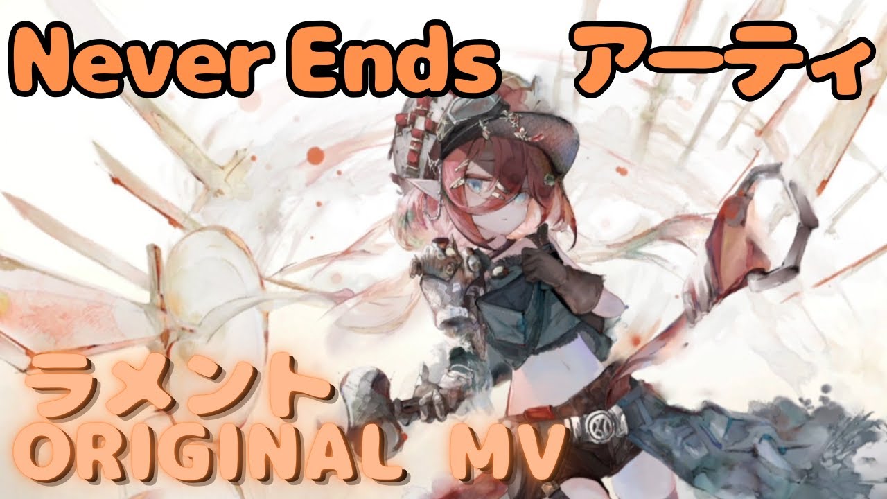 【ラメントMV】アーティ - Never Ends｜日本語版｜ミュージックビデオ ｜オリジナルMV #メメントモリ #ラメント #ファンメイド