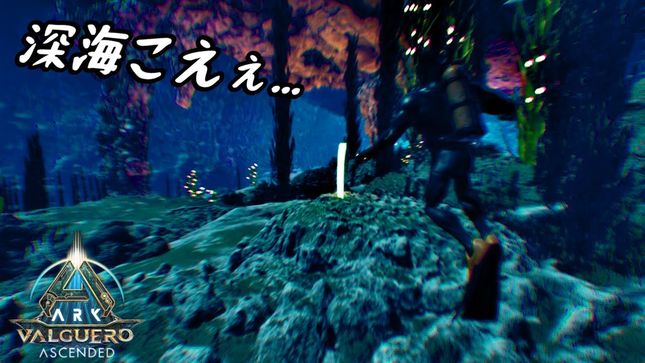 【ARK Survival Ascended】黒真珠を探しスキャナーを作ってしまえば後は何とかなるだろうて【公式バルゲロ】