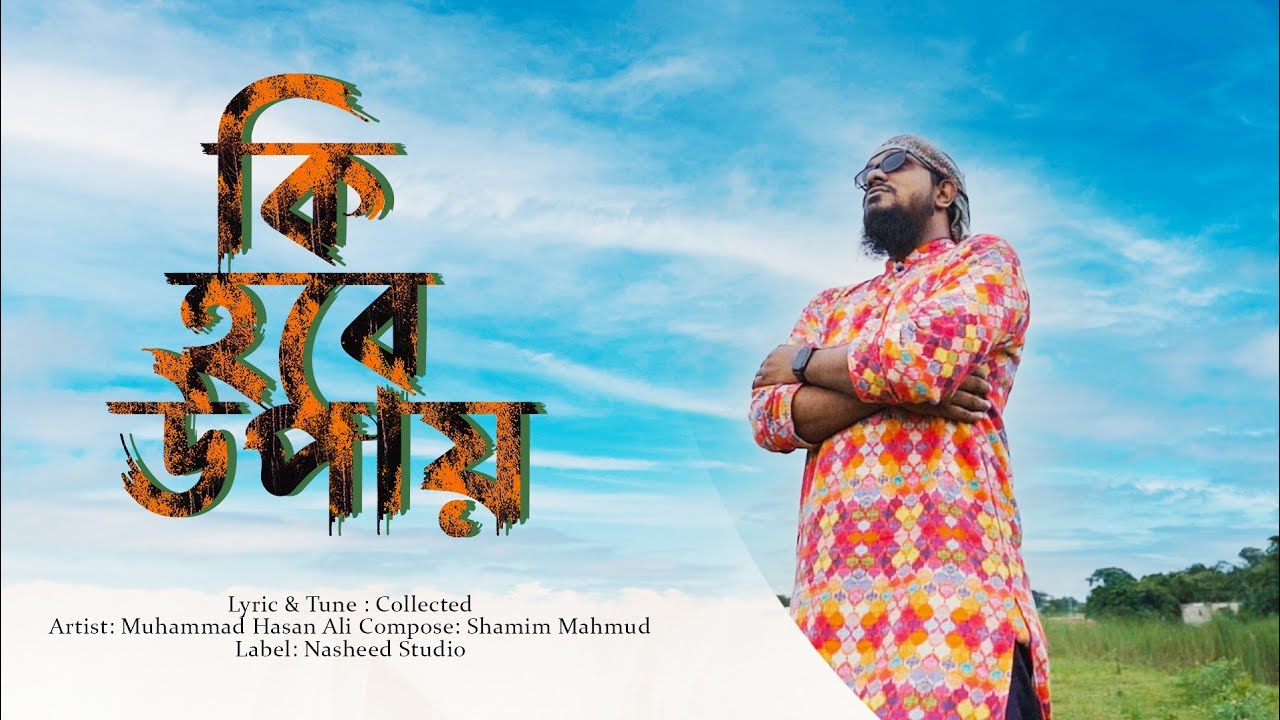 কি হবে উপায় | ki Hobe Upay |হৃদয়স্পর্শী  নাসিদ ২০২১ |Muhammad Hasan Ali