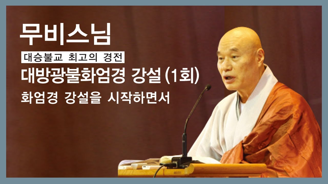 무비스님 - 대방광불화엄경 강설 (1회). 화엄경 강설을 시작하면서.