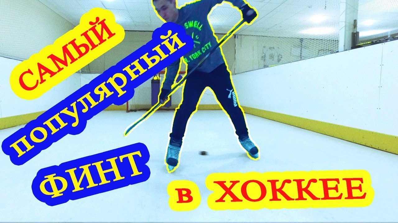 Один из самых эффектных и эффективных финтов в хоккее