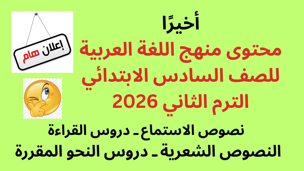 محتوى منهج اللغة العربية للصف السادس الابتدائي الترم الثاني 2026 | شرح الدروس كاملة