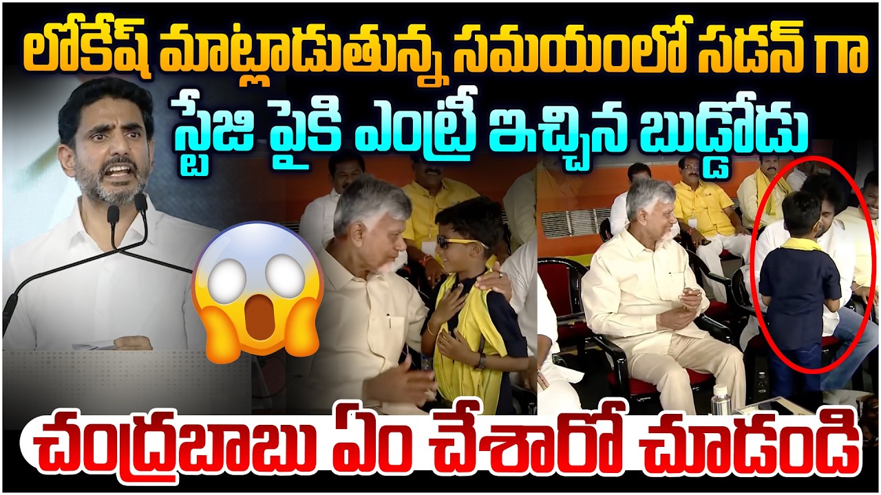 స్టేజి పైకి ఎంట్రీ ఇచ్చిన బుడ్డోడు 🫨 Cute Scene in 2 Years Kutami Success Meeting |  Chandrababu