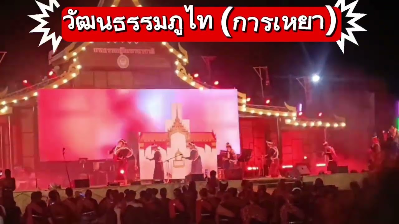 มหกรรมภูไทนานาชาติ (การเหยา) อำเภอเขาวงจังหวัดกาฬสินธุ์