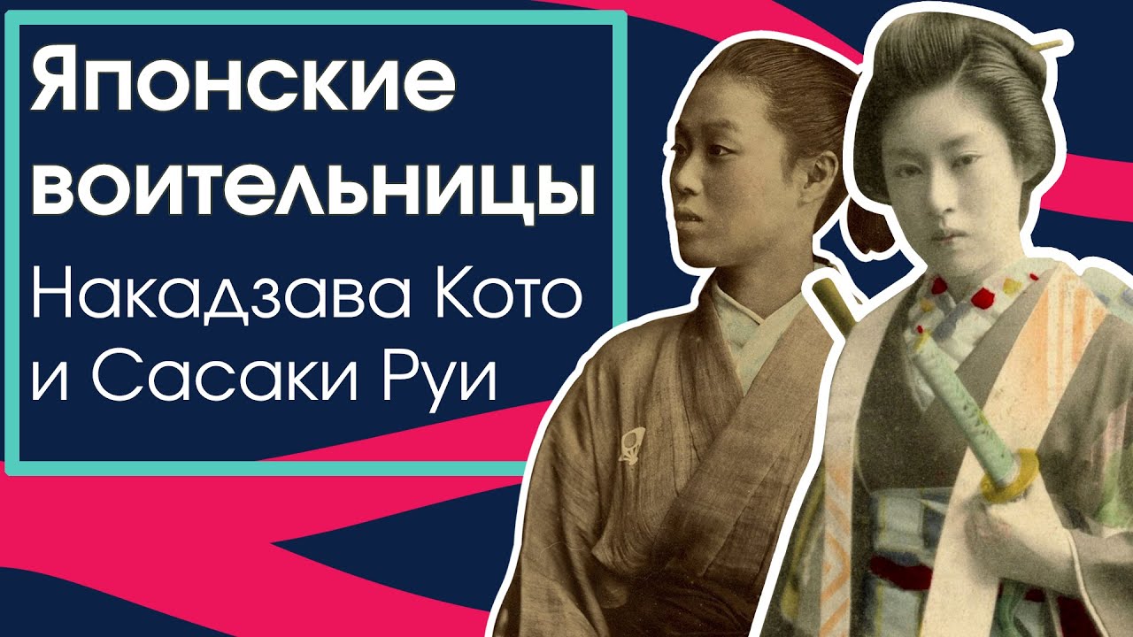 НАКАДЗАВА КОТО И САСАКИ РУИ: японские воительницы