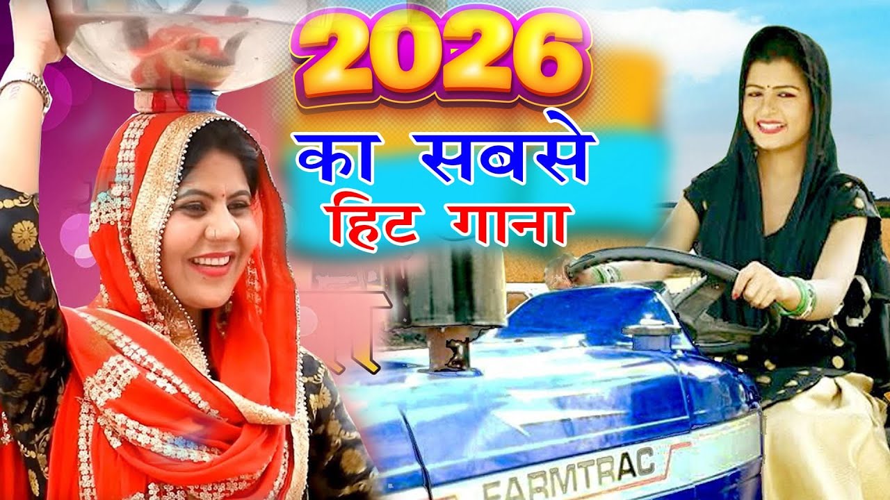 2026 में DJ पर आग लगा देगा ये गाना ! New Haryanvi Superhit Songs ! Popular Haryanvi Songs 2026