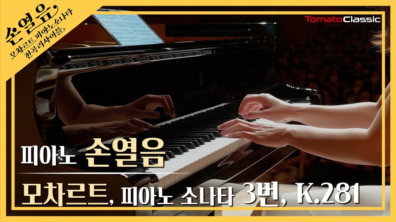 [4K] 손열음 :: 모차르트 피아노 소나타 3번, K.281 :: W. A. Mozart :: Piano Sonata No.3, K.281 (Pf. Yeol Eum Son)