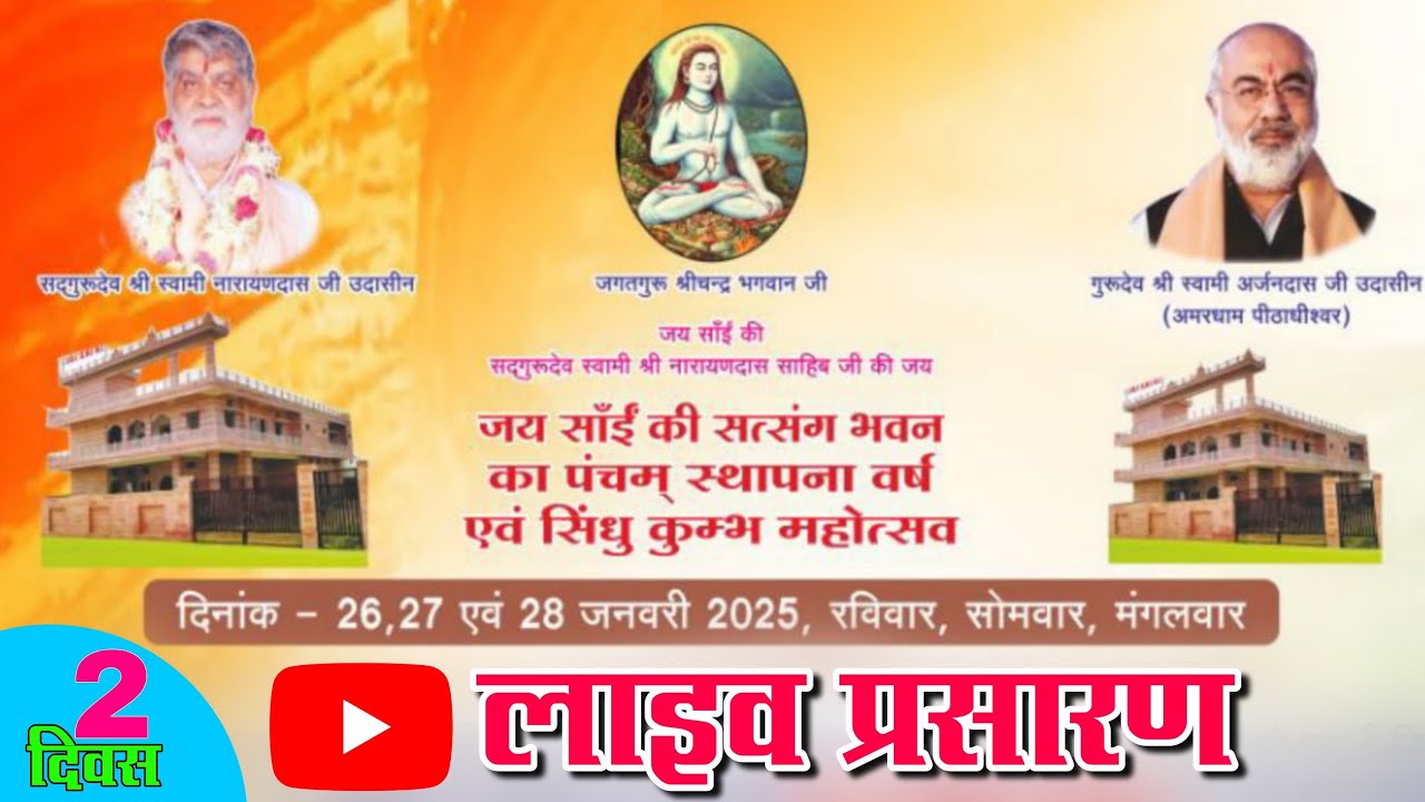 🔴 2 Day Live Stream ll Amar Dham Ashram ll जय सांई की सत्संग उत्सव महोत्सव महासमुन्द ll