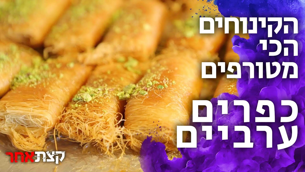 הקינוחים הכי מטורפים כפרים ערביים | #קצתאחר