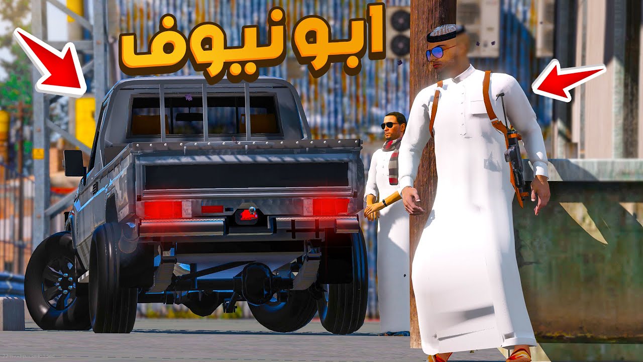 مسلسل ابو نيوف #124 | دخلنا بيت جاري ولقينا سياكل مسروقة لايفوتك 😱🔥!! GTA 5