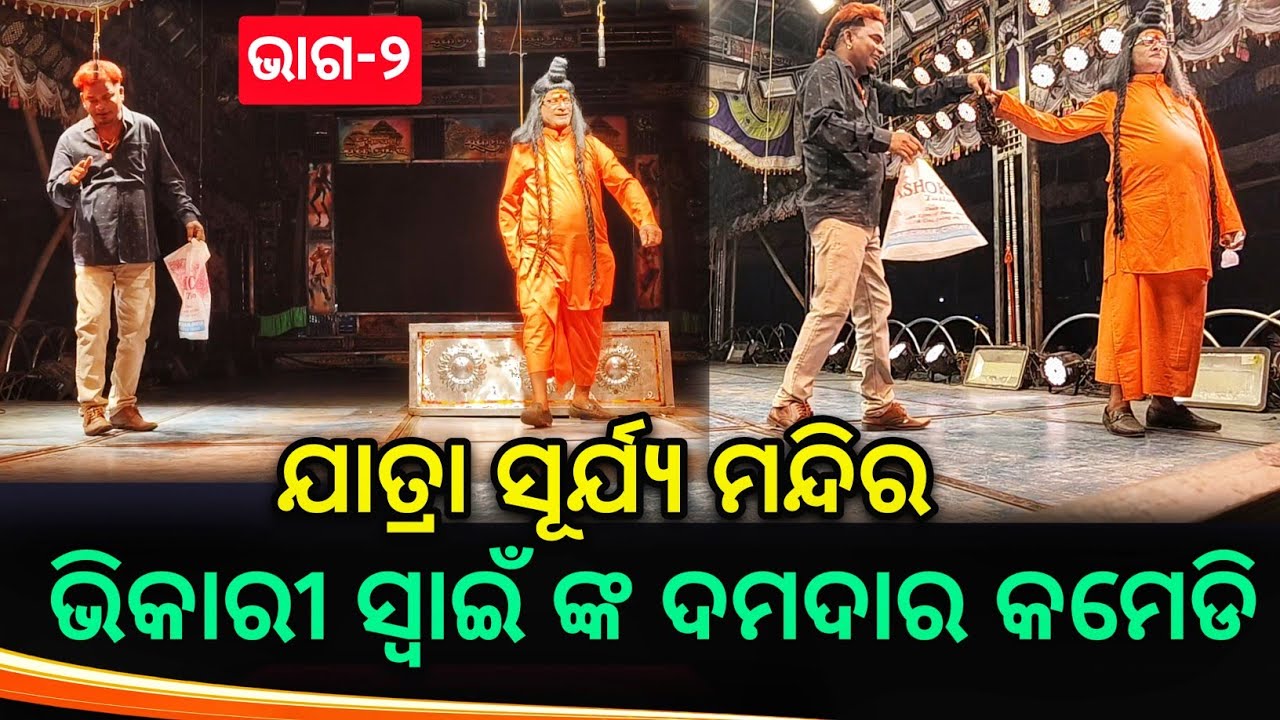 Jatra Surya Mandira || ଓଡ଼ିଶାର କଳା ସଂସ୍କୃତି || ଭିକାରୀ ସ୍ୱାଇଁ ଙ୍କ ଦମଦାର କମେଡି || Part - 2 ||