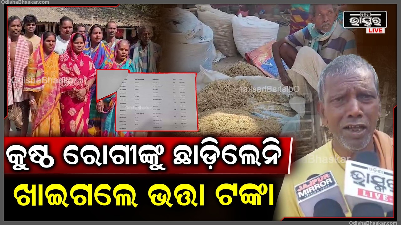ତରିମୂଳ ପଞ୍ଚାୟତରେ ୨୦୫ ଜଣ କୁଷ୍ଠରୋଗୀଙ୍କ ନାମରେ ହଡ଼ପ କରି ଖାଇଗଲେ ଭତ୍ତା ଟଙ୍କା... ସତ ଜାଣି ଗାଁ ଲୋକ କାବା