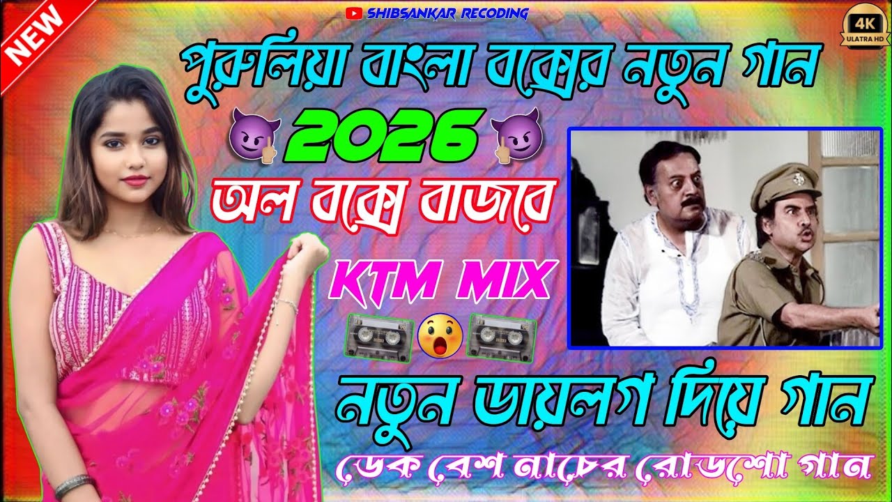 🔥পুরুলিয়া বাংলা বক্সের নতুন গান অল বক্সে বাজবে🎧roadshow kTM Mix purulia nonstop dek bass song 2026♥️