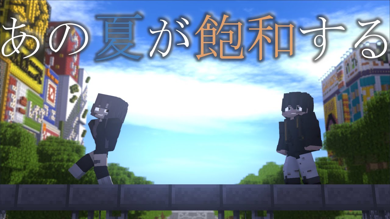 あの夏が飽和する。【マイクラアニメ】