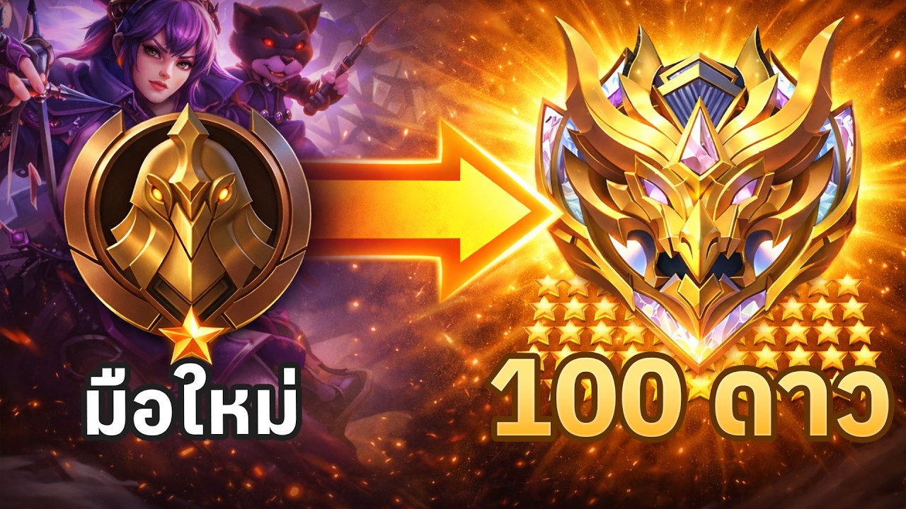 MLBB การเดินทางจากมือใหม่สู่ 100 ดาว