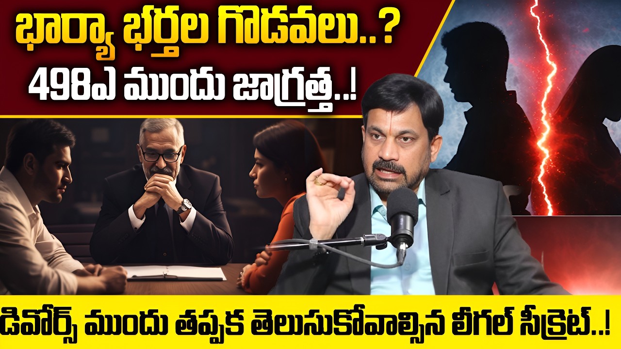 Advocate Ravieendranath | డివోర్స్ ముందు తప్పక తెలుసుకోవాల్సిన లీగల్ సీక్రెట్ | SumanTV Shirisha