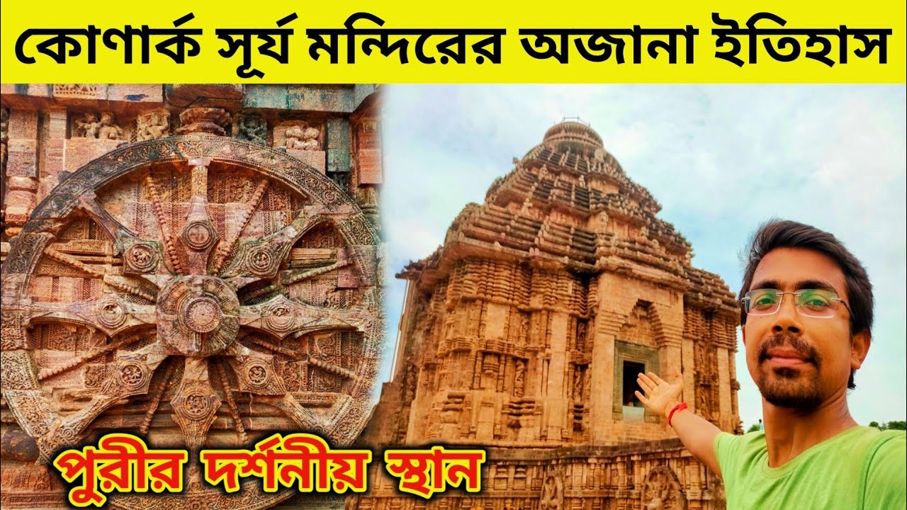 কোণার্ক সূর্য মন্দির ভ্রমণ । Konark Sun Temple odisha Tour Guide |