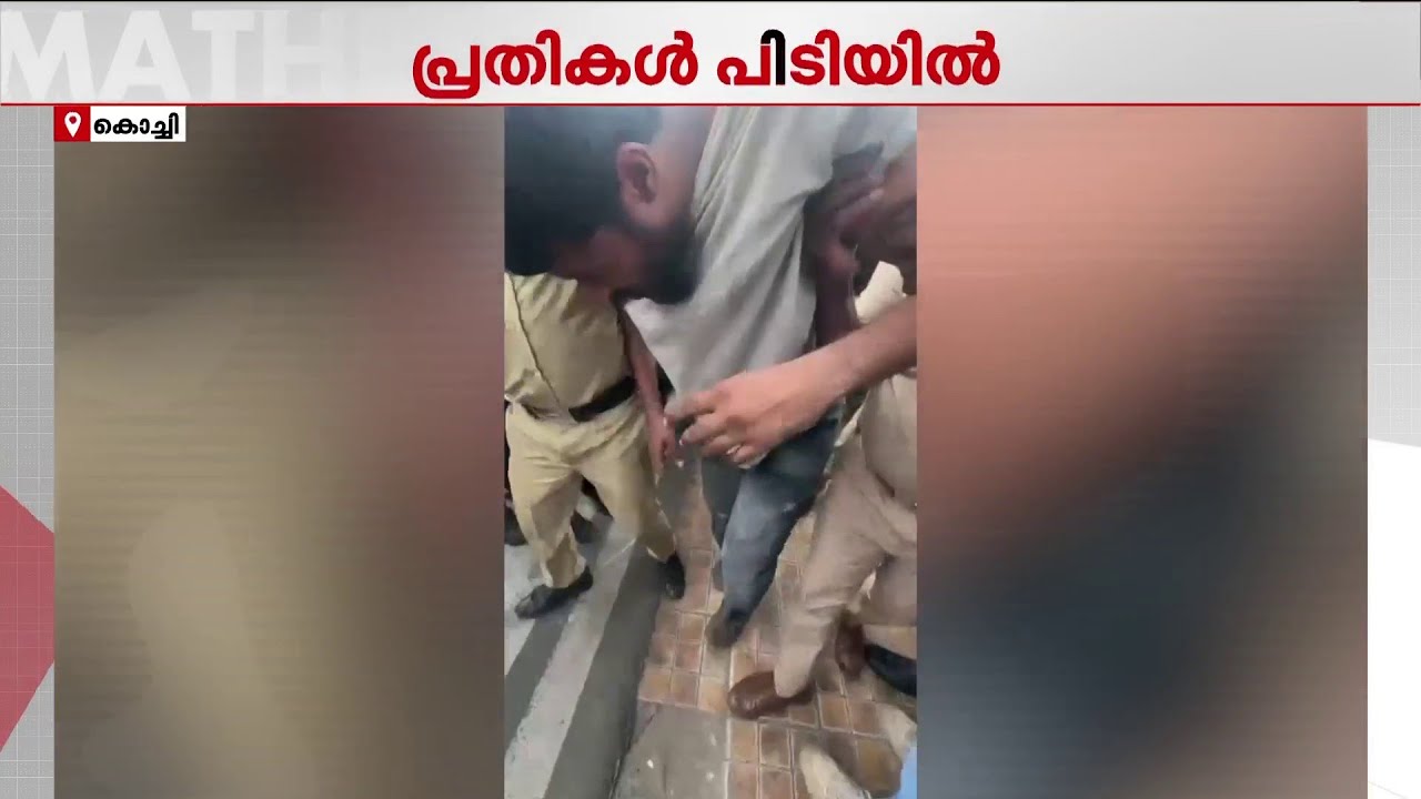 ഹമ്പട കള്ളാ....കളമശ്ശേരിയിൽ മോഷണം നടത്തിയ പ്രതികളെ പിടികൂടുന്ന ദൃശ്യങ്ങൾ മാതൃഭൂമി ന്യൂസിന്