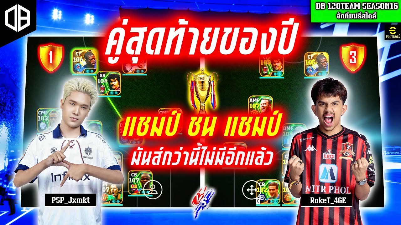 คู่สุดท้ายของปี!! แชมป์ชนแชมป์ มันส์กว่านี้ไม่มีอีกแล้ว : PSP_Jxmkt vs RokeT_4GE | DB 128TEAM SS16