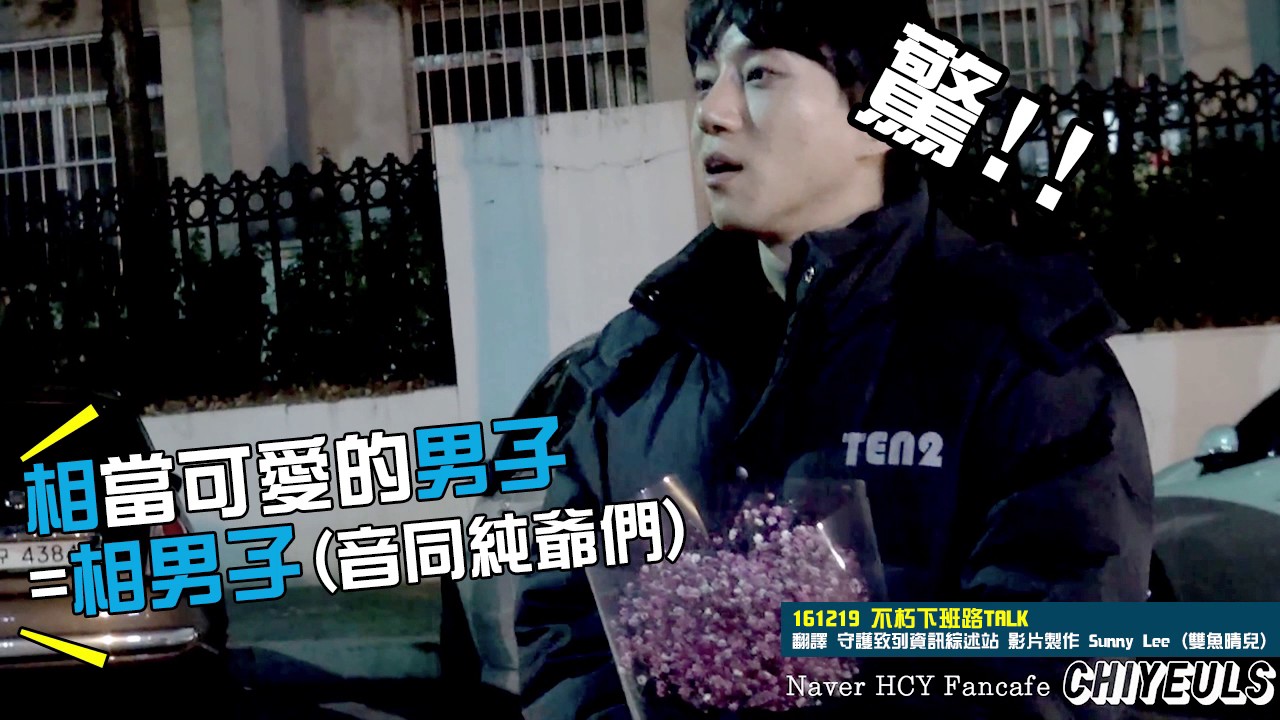 黃致列 황치열 Hwang Chi Yeul 161219 不朽下班路精製特效調色中字