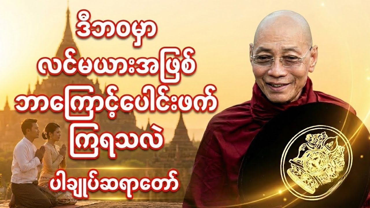 လင်မယားဖြစ်လာရတဲ့ ကံအကြောင်းအမှန် | ပါချုပ်ဆရာတော်#တရားတော်များ #တရားတော် #တရား #buddha 