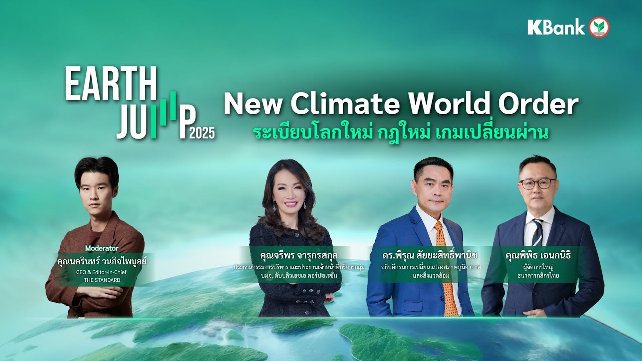 New Climate World Order ระเบียบโลกใหม่ กฎใหม่ เกมเปลี่ยนผ่าน