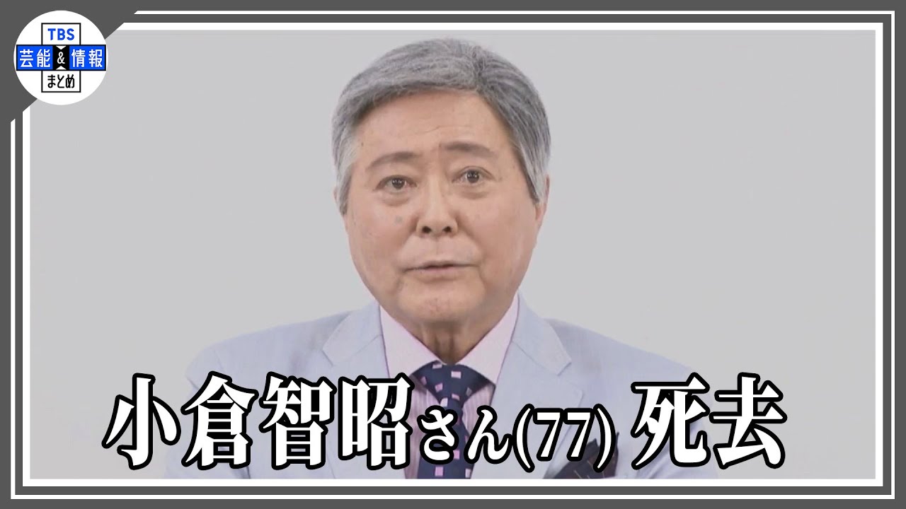 小倉智昭さん　死因は膀胱がん　「葬儀は家族葬にて執り行い、後日『お別れの会』を予定」「昨日家族に見守られながら自宅にて息を引き取りました」　所属事務所がコメント発表