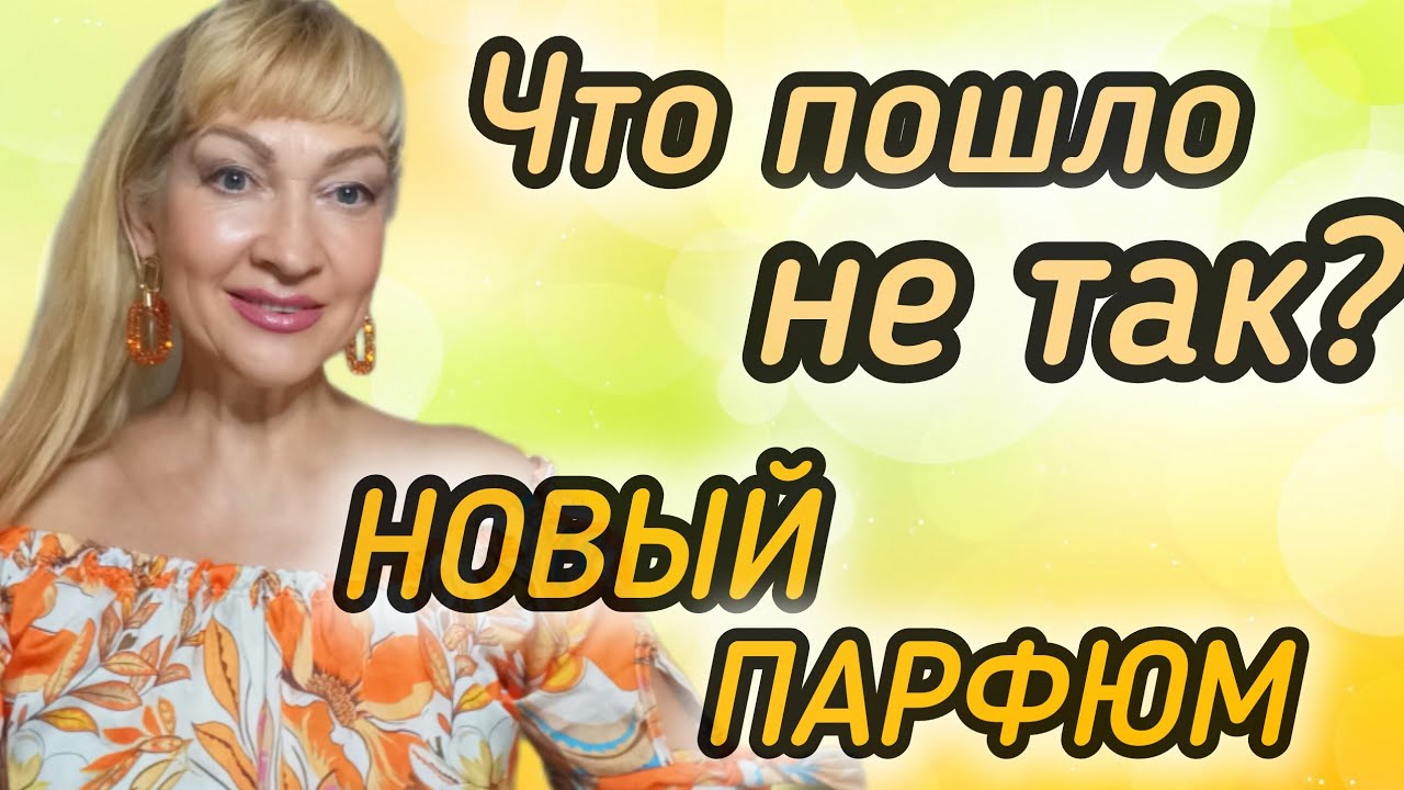 ПАРФЮМ, КОТОРЫЙ ЖДАЛА| ОБЗОР НОВОГО АРОМАТА #парфюмерия #духи #парфюм #рек #perfume #ароматы