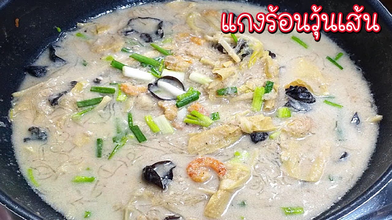แกงร้อนวุ้นเส้น (วุ้นเส้นต้มกะทิ) เมนูโบราณ ต้มเส้นแกงร้อน (Tom sen kang ron) Asia Food Secrets