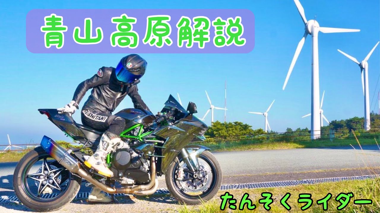 【NINJA H2】ツーリングで大人気の青山高原を解説